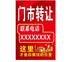 门市转让