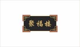聚福楼 门牌