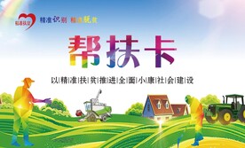 帮扶卡爱心卡