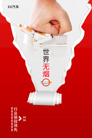 世界无烟日