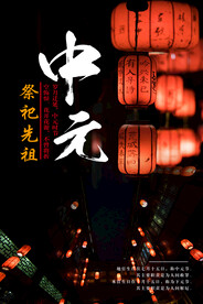 中元节