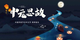 中元节