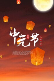 中元节