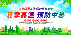 夏季健康教育