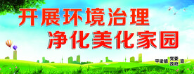 环境治理