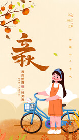 立秋插画素材