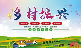 乡村振新