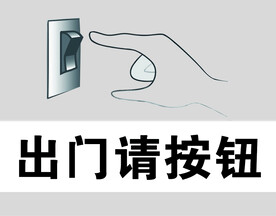 出门请按钮