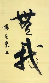 无我 杨克东书法 鸿鹄