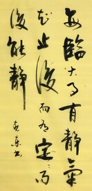 每临大事有静气 杨克东书法