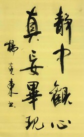 静中观心 杨克东书法 鸿鹄