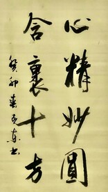 心精妙圆 杨克东书法 鸿鹄