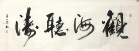 观海听涛 杨克东书法 鸿鹄