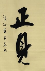正见 杨克东书法 鸿鹄