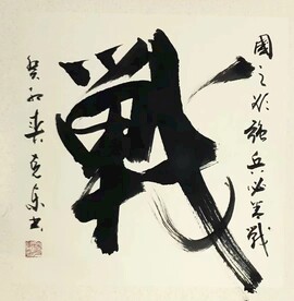 战 杨克东书法 鸿鹄