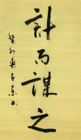 计而谋之 杨克东书法 鸿鹄