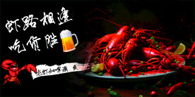 虾路相逢