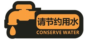 节约用水提示贴