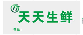天天生鲜