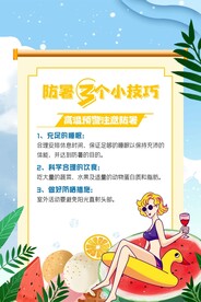  夏季防暑知识