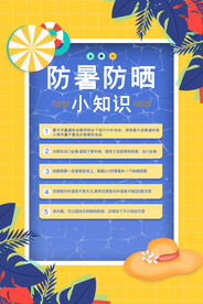  夏季防暑知识