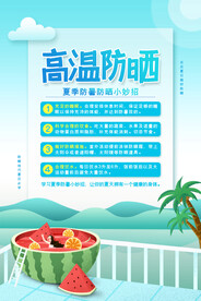  夏季防暑知识