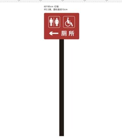 厕所立牌