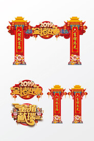 喜庆门楼
