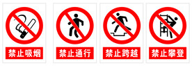 禁止警示标识