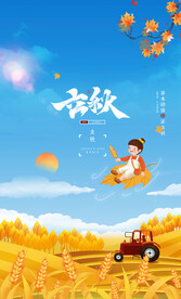 立秋节气海报