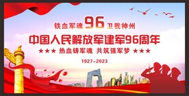 建军96周年