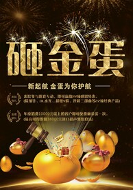 砸金蛋