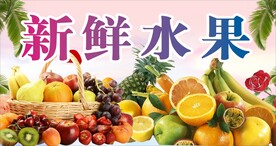 新鲜水果