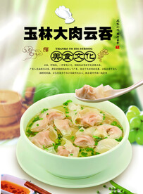 云吞海报