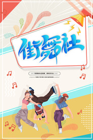 街舞社