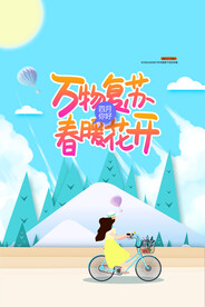 春暖花开