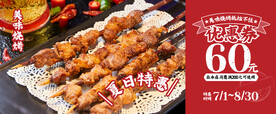 烧烤优惠券