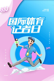 国际体育记者日