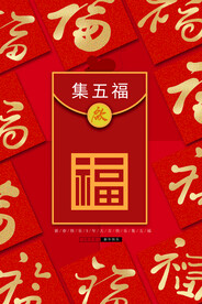 集五福