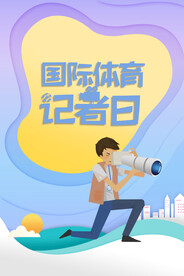 体育记者日