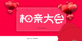相亲大会