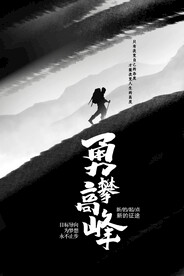勇攀高峰