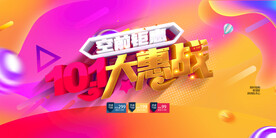 国庆促销