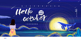 十月你好