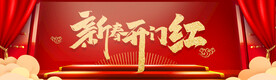 新春开门红