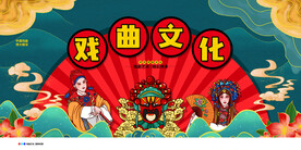 戏曲文化