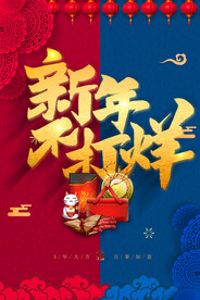 新年不打烊