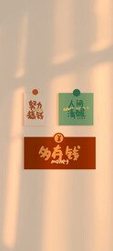 钱钱钱