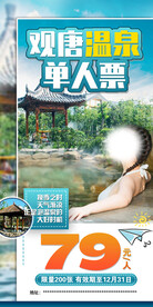 观唐 温泉 旅游海报