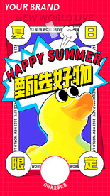 夏日促销